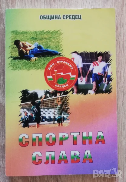 Спортна слава1948-2002, Община Средец, Георги Янков, Станчо Златаров, снимка 1