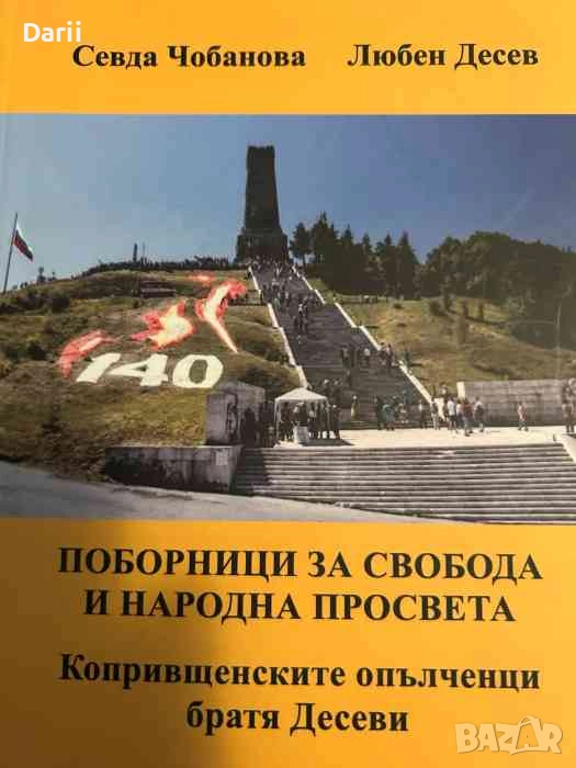 Поборници за свобода и народна просвета, снимка 1