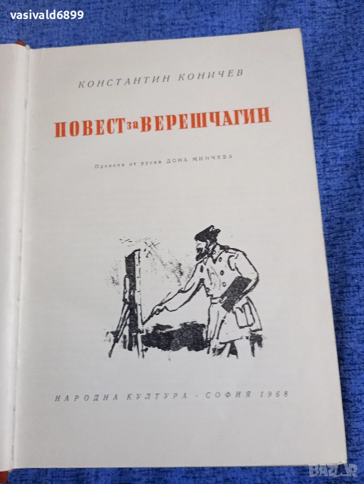 Константин Коничев - Повест за Верешчагин , снимка 1
