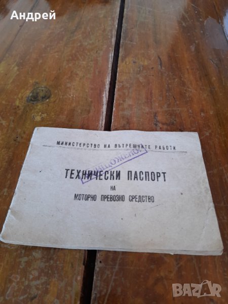 Стар технически паспорт на МПС, снимка 1