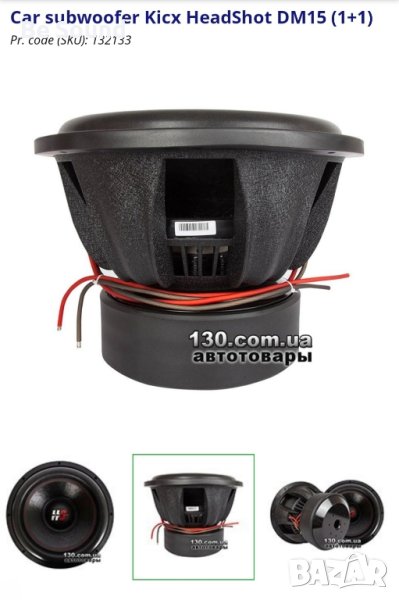 Субуфер 15" Kicx Head Shot 15 4000w Rms 8000w Max 2×2ohm в Тонколони в ...