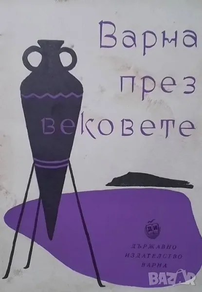 Варна през вековете, снимка 1