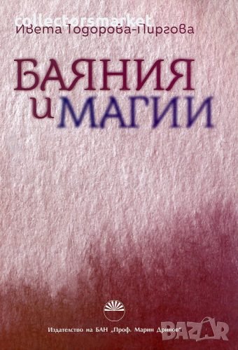Баяния и магии + книга Подарък, снимка 1