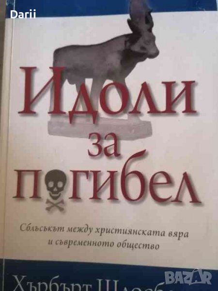 Идоли за погибел Сблъсъкът между християнската вяра и съвременното общество, снимка 1