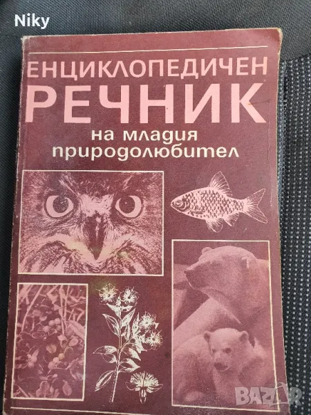 Енциглопедия речник на младия природолюбител, снимка 1