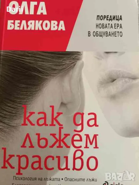 Как да лъжем красиво, снимка 1