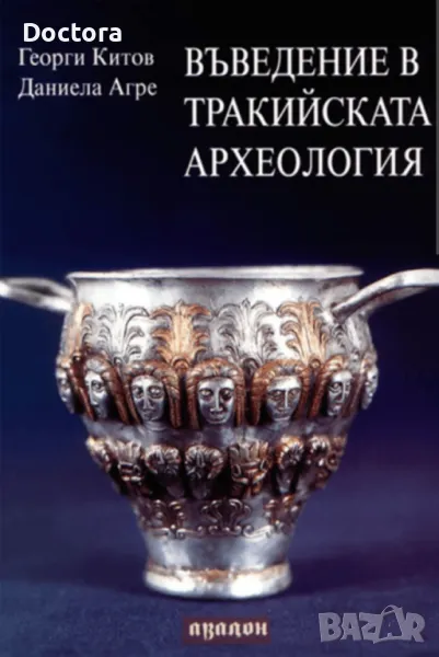 Въведение в Тракийската Археология и др. книги, снимка 1