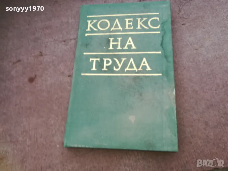 кодекс на труда 1610240927, снимка 1