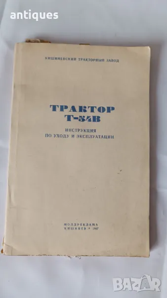 Инструкция за обслужване и експуатация - Трактор Т-54В, снимка 1