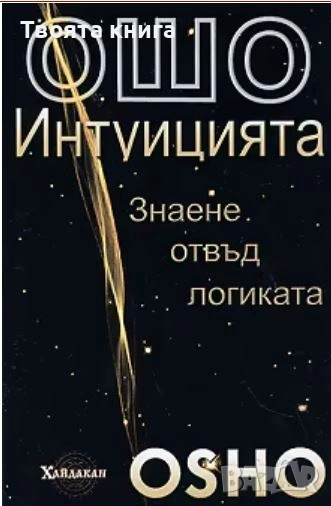 Интуицията: Знаене отвъд логиката, снимка 1