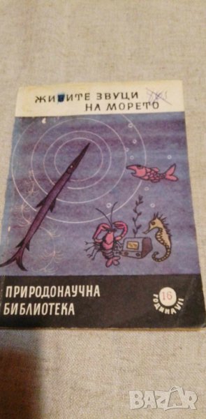 Живите звуци на морето - Н. И. Тарасов, снимка 1