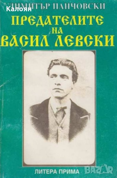 Димитър Панчовски - Предателите на Васил Левски (1996), снимка 1