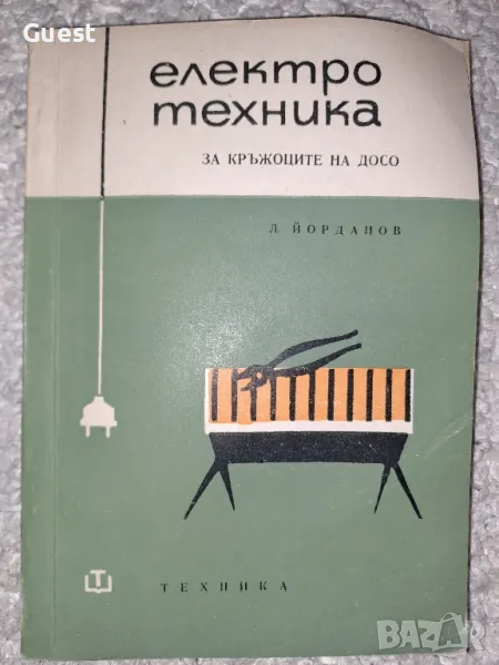 Електротехника- ръководство за кръжоците на ДОСО, снимка 1