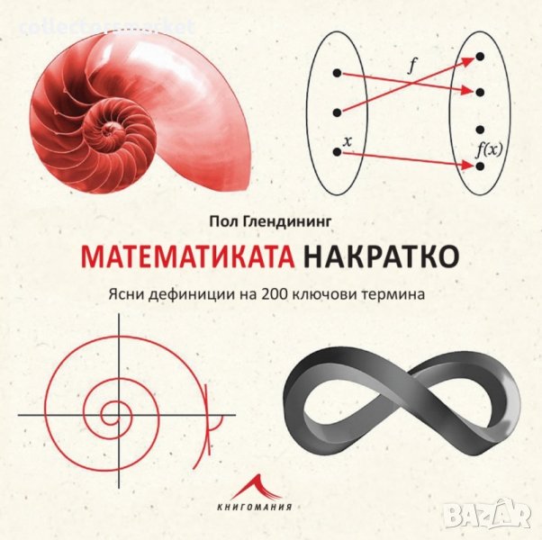 Математиката накратко: Ясни дефиниции на 200 ключови термина, снимка 1