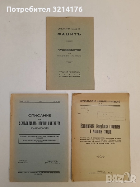 Сметачни машини. Фацитъ. Ръководство за модели Т.К. и Е.К. – (1942, Трайко Петковъ), снимка 1