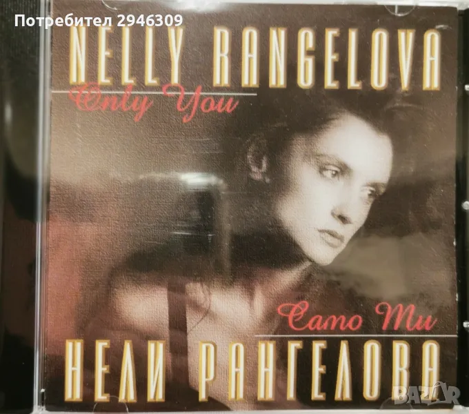Нели Рангелова - Само ти(1994), снимка 1