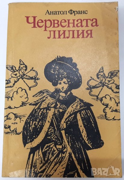 Червената лилия, Анатол Франс(12.6), снимка 1