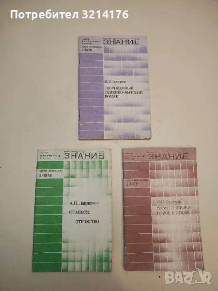 Современный Семейно-Бытовой — А. Г. Бочаров (1978, Бр. 1, Серия Литература), снимка 1