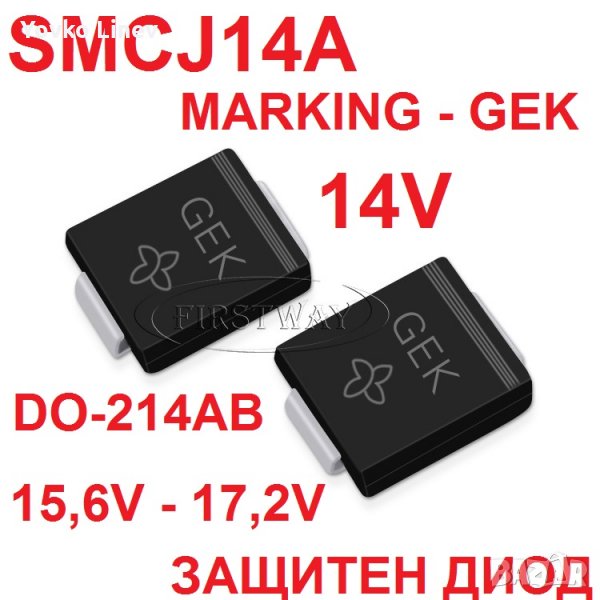 SMCJ14A  14V 1500W    10 -БРОЯ   DO-214AB SMD MARKING - GEK - ЗАЩИТЕН ДИОД, снимка 1
