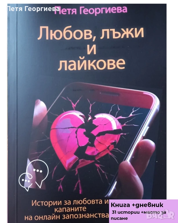 Любов, лъжи и лайкове“ – книга + дневник | 31 истории, снимка 1