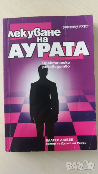 Лекуване на аурата  Автор: Валтер Любек и др., снимка 1