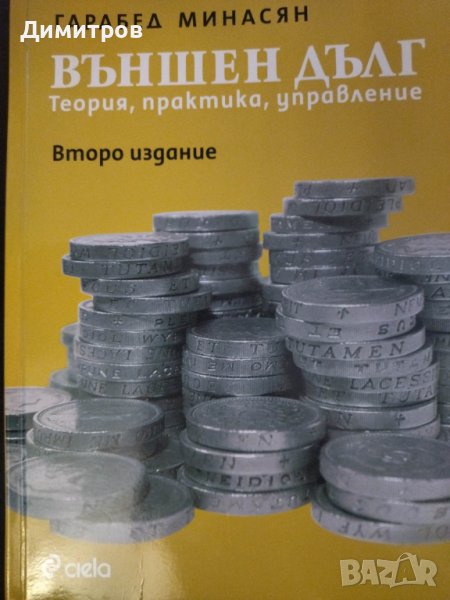 Външен дълг. Теория, практика, управление., снимка 1