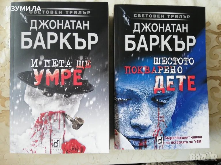 Шестото покварено дете / И пета ще умре - Джонатан Баркър, снимка 1