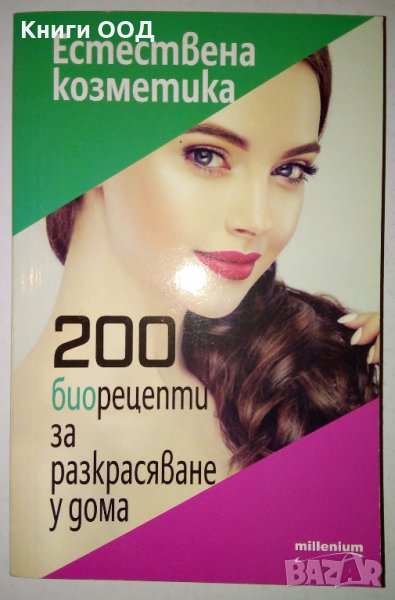 Естествена козметика: 200 биорецепти за разкрасяване у дома, снимка 1