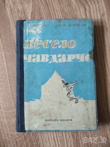 Леда Милева - "Весело чавдарче" , снимка 1