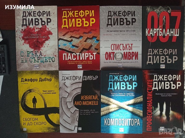Джефри Дивър - 8 книги , снимка 1