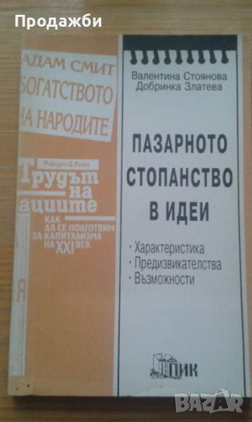 ”Пазарното стопанство в идеи”, снимка 1