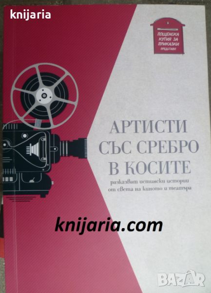Аристи със сребро в косите Разказват истински истории от света на киното и театъра, снимка 1