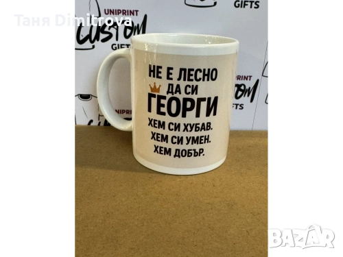 ЧАША "НЕ Е ЛЕСНО ДА Си 💥, снимка 1