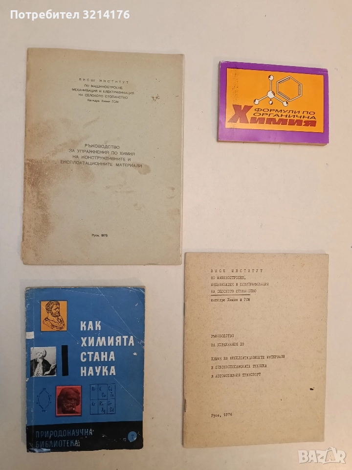 Ръководство за упражнения по химия на конструктивните и експлоатационните материали, снимка 1