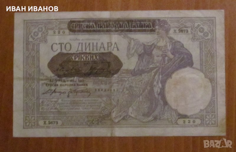 100 динара 1941 година, СЪРБИЯ - Германска окупация, снимка 1
