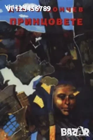 Принцовете Дончо Цончев, снимка 1