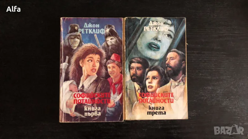 "Софийските потайности" Джон Ретклиф книга 1 и 3, снимка 1