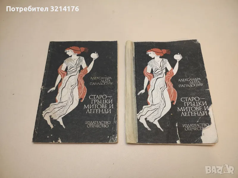 Старогръцки митове и легенди - Александра Делта-Пападопулу, снимка 1