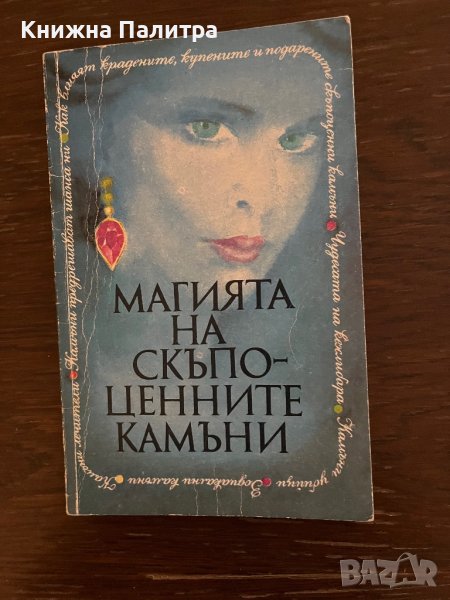 Магията на скъпоценните камъни Книга за всяка жена, снимка 1