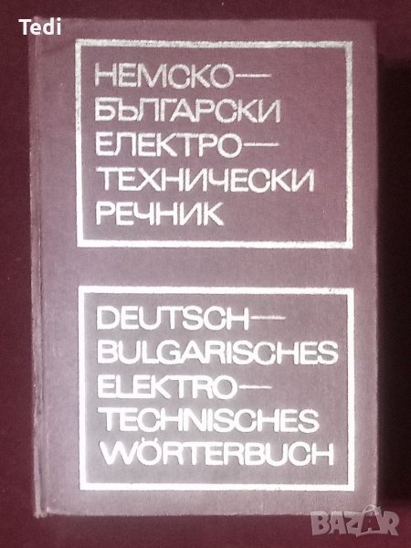 Немско български електротехнически речник Писарев 1972 г , снимка 1