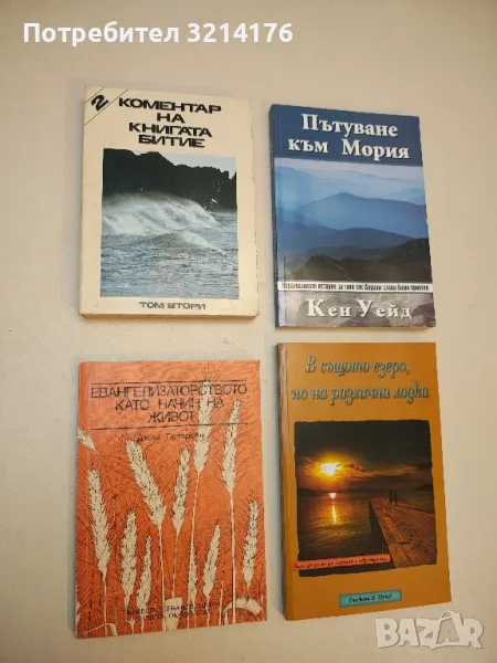 Коментар на книгата Битие. Том 2 - Стефан Банков, снимка 1