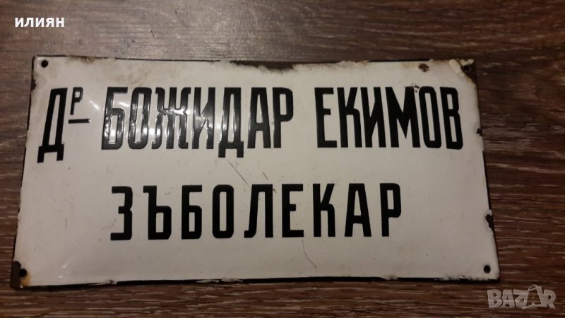 Емайлирана табела , снимка 1