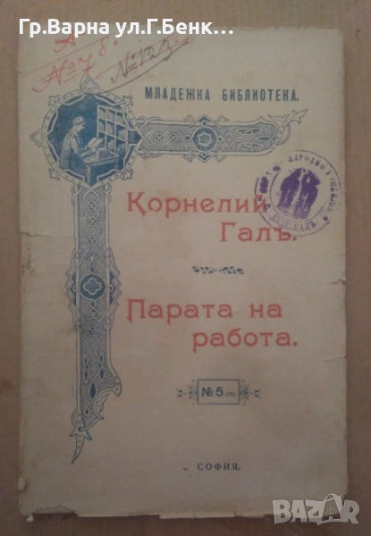 Парата на работа Корнелий Гал 30лв, снимка 1