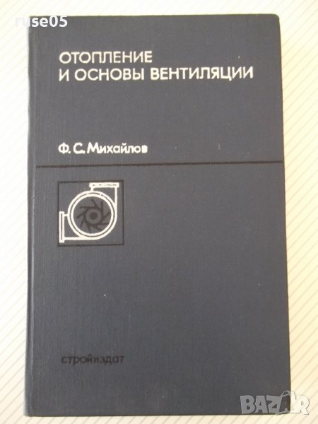 Книга "Отопление и основы вентиляции-Ф.Михайлов" - 416 стр., снимка 1
