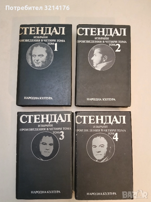 Избрани произведения в четири тома. Том 1-4 – Стендал, снимка 1