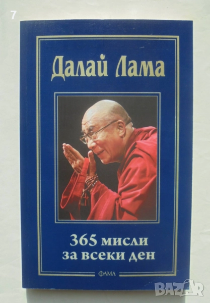 Книга 365 мисли за всеки ден - Далай Лама 2011 г. Лаври, снимка 1