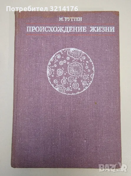 Происхождение жизни - М. Руттен, снимка 1