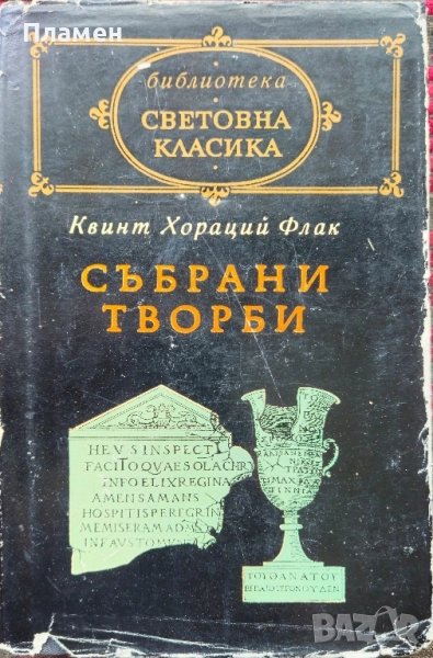 Събрани творби Квинт Хораций Флак , снимка 1