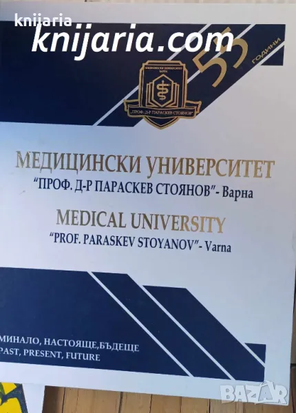 55 години Медицински университет Проф. д-р Параскев Стоянов: Варна: Минало, настояще, бъдеще, снимка 1