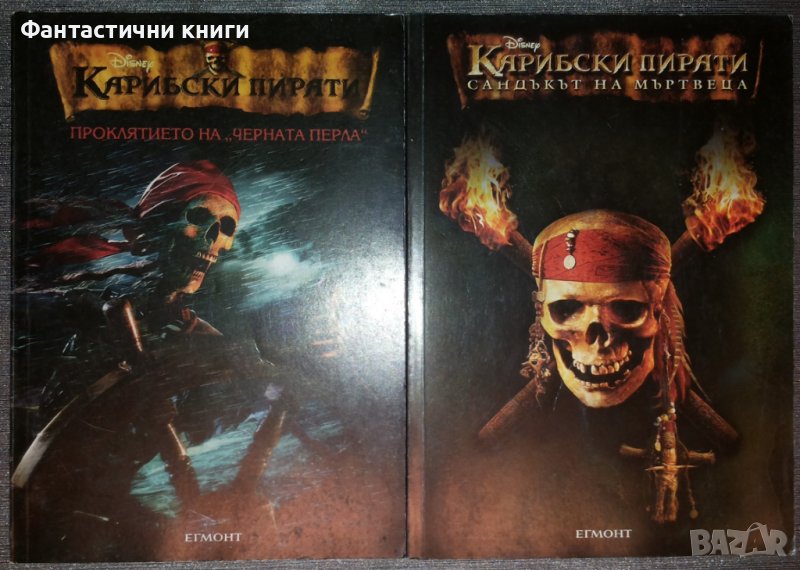 Карибски пирати. Книга 1-2, снимка 1